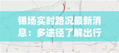 錫場實時路況最新消息：多途徑了解出行信息，安全出行無憂