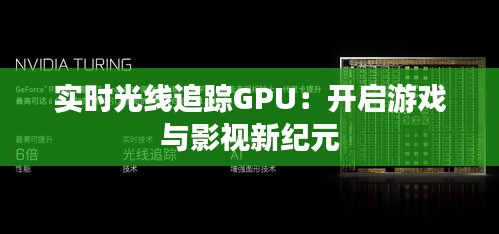 實時光線追蹤GPU：開啟游戲與影視新紀元