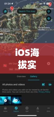 iOS海拔實(shí)時(shí)顯示：科技與戶外探險(xiǎn)的完美融合