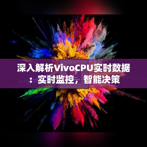 深入解析VivoCPU實時數(shù)據(jù)：實時監(jiān)控，智能決策