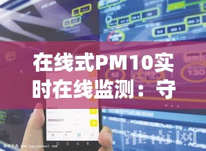 在線式PM10實時在線監(jiān)測：守護(hù)藍(lán)天白云的科技利器