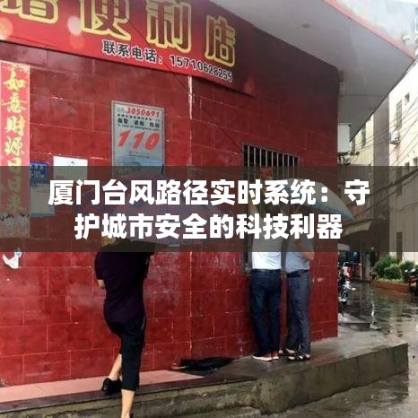 廈門臺風(fēng)路徑實時系統(tǒng)：守護城市安全的科技利器