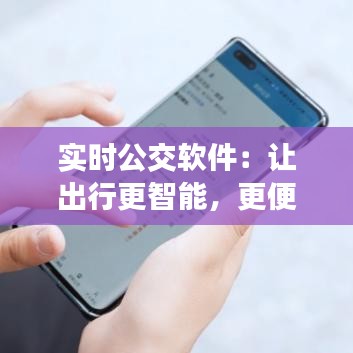 實(shí)時(shí)公交軟件：讓出行更智能，更便捷