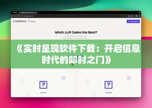 《實(shí)時(shí)呈現(xiàn)軟件下載：開啟信息時(shí)代的即時(shí)之門》