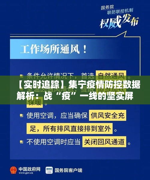 【實時追蹤】集寧疫情防控數(shù)據(jù)解析：戰(zhàn)“疫”一線的堅實屏障