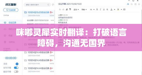 咪嘟靈犀實(shí)時(shí)翻譯：打破語(yǔ)言障礙，溝通無(wú)國(guó)界