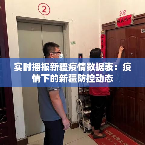 實時播報新疆疫情數(shù)據(jù)表：疫情下的新疆防控動態(tài)