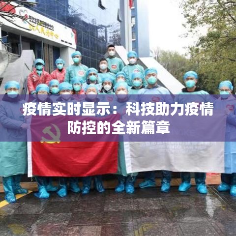 疫情實時顯示：科技助力疫情防控的全新篇章