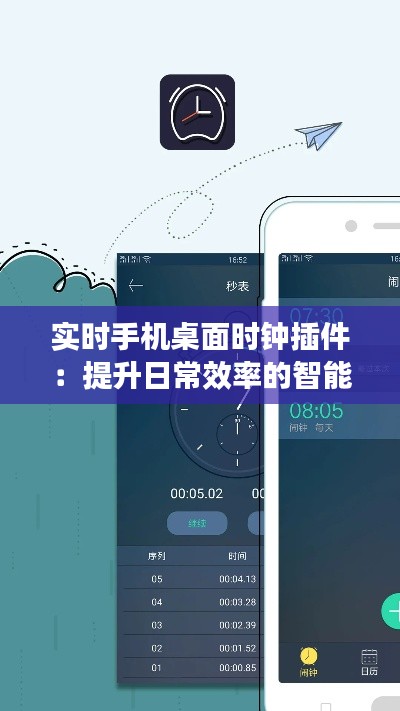 實時手機桌面時鐘插件：提升日常效率的智能助手