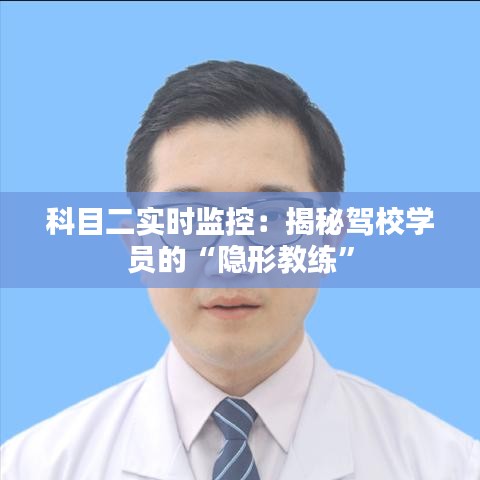 科目二實(shí)時(shí)監(jiān)控：揭秘駕校學(xué)員的“隱形教練”