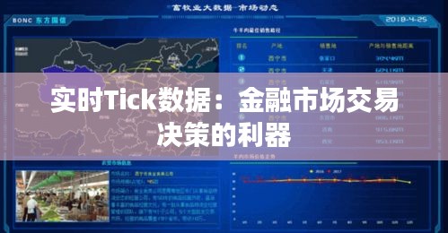 實(shí)時(shí)Tick數(shù)據(jù)：金融市場(chǎng)交易決策的利器