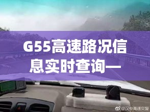 G55高速路況信息實時查詢——暢行無憂的智慧交通新體驗