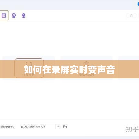 如何在錄屏實(shí)時(shí)變聲音