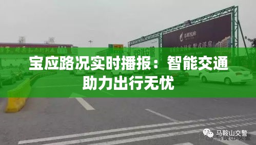 寶應(yīng)路況實時播報：智能交通助力出行無憂