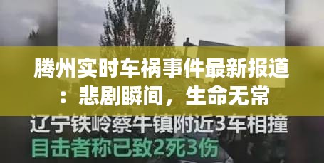 騰州實(shí)時(shí)車禍?zhǔn)录钚聢?bào)道：悲劇瞬間，生命無常