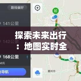 探索未來出行：地圖實時全景免費，導航新體驗