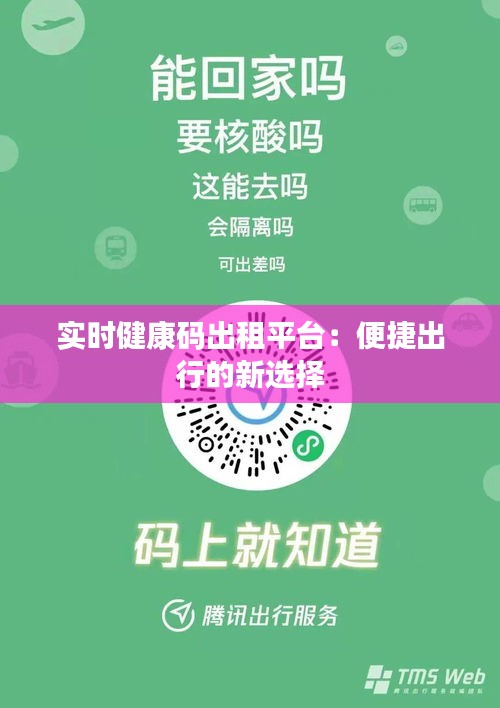 實(shí)時(shí)健康碼出租平臺(tái)：便捷出行的新選擇
