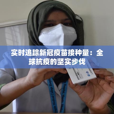 實(shí)時(shí)追蹤新冠疫苗接種量：全球抗疫的堅(jiān)實(shí)步伐