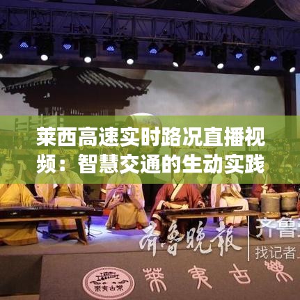 萊西高速實(shí)時(shí)路況直播視頻：智慧交通的生動(dòng)實(shí)踐