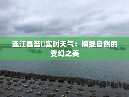 連江縣苔菉實時天氣：捕捉自然的變幻之美