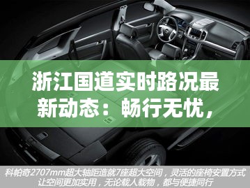 浙江國(guó)道實(shí)時(shí)路況最新動(dòng)態(tài)：暢行無憂，出行更便捷