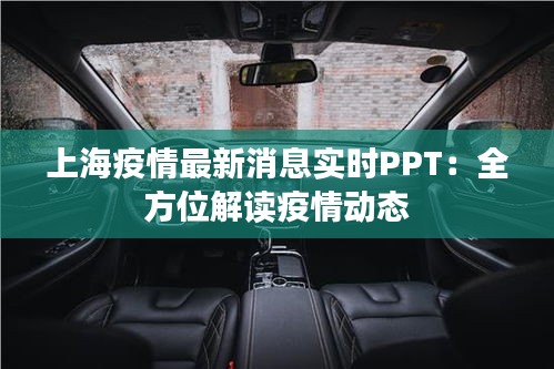 上海疫情最新消息實時PPT：全方位解讀疫情動態(tài)