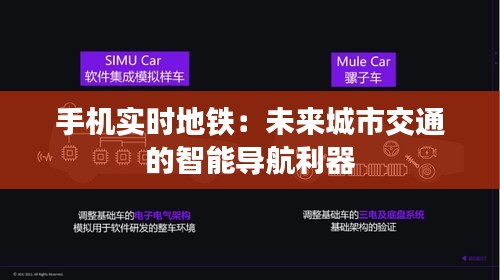 手機(jī)實(shí)時(shí)地鐵：未來城市交通的智能導(dǎo)航利器