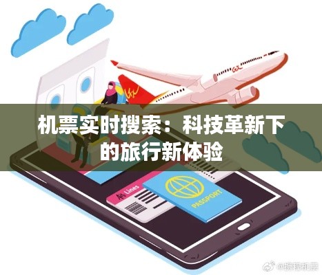 機票實時搜索：科技革新下的旅行新體驗