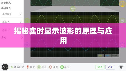 揭秘實(shí)時(shí)顯示波形的原理與應(yīng)用