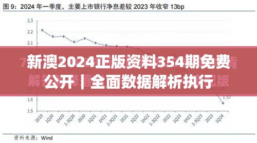 新澳2024正版資料354期免費(fèi)公開(kāi)｜全面數(shù)據(jù)解析執(zhí)行