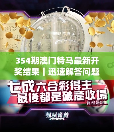 354期澳門特馬最新開(kāi)獎(jiǎng)結(jié)果｜迅速解答問(wèn)題