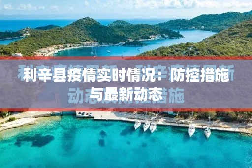 利辛縣疫情實(shí)時情況：防控措施與最新動態(tài)