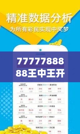 7777788888王中王開獎十記錄網(wǎng)354期｜廣泛的關(guān)注解釋落實