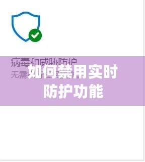 如何禁用實(shí)時(shí)防護(hù)功能
