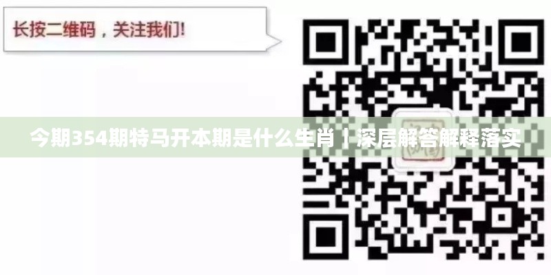 今期354期特馬開本期是什么生肖｜深層解答解釋落實(shí)