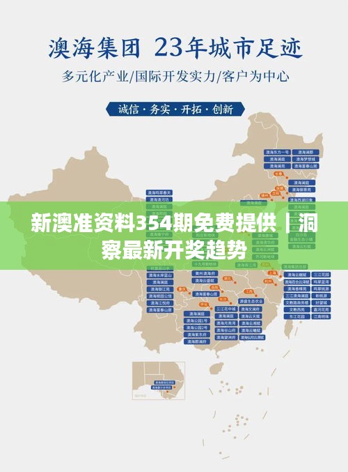 新澳準資料354期免費提供｜洞察最新開獎趨勢