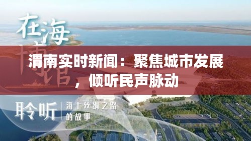 渭南實時新聞：聚焦城市發(fā)展，傾聽民聲脈動