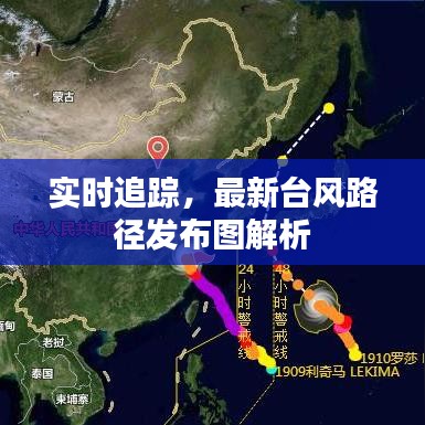 實時追蹤，最新臺風(fēng)路徑發(fā)布圖解析