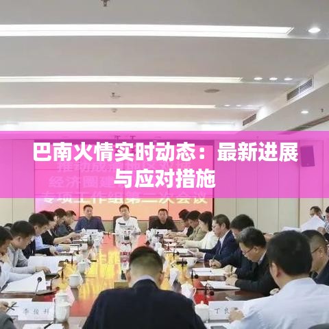 巴南火情實時動態(tài)：最新進展與應(yīng)對措施