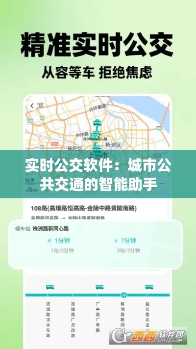 實時公交軟件：城市公共交通的智能助手