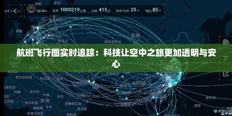 航班飛行圖實(shí)時(shí)追蹤：科技讓空中之旅更加透明與安心