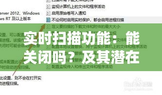 實(shí)時(shí)掃描功能：能關(guān)閉嗎？及其潛在影響