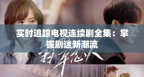 實時追蹤電視連續(xù)劇全集：掌握劇迷新潮流