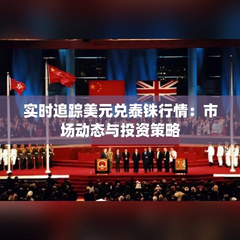 實(shí)時(shí)追蹤美元兌泰銖行情：市場(chǎng)動(dòng)態(tài)與投資策略
