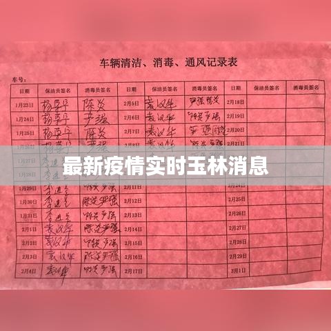 最新疫情實(shí)時(shí)玉林消息