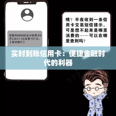 實(shí)時(shí)到賬信用卡：便捷金融時(shí)代的利器