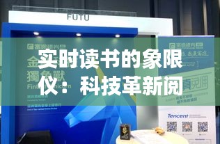 實時讀書的象限儀：科技革新閱讀體驗的新篇章
