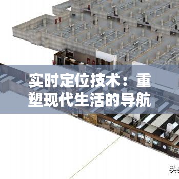 實時定位技術(shù)：重塑現(xiàn)代生活的導(dǎo)航與追蹤革命