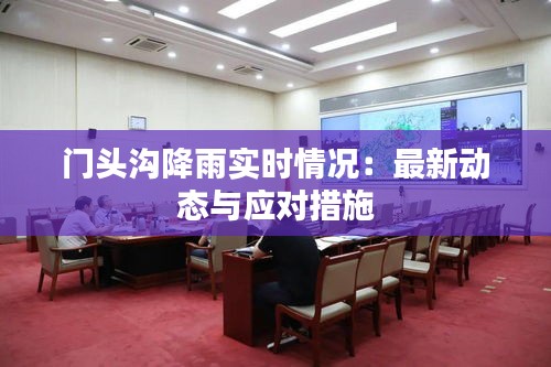 門頭溝降雨實時情況：最新動態(tài)與應對措施