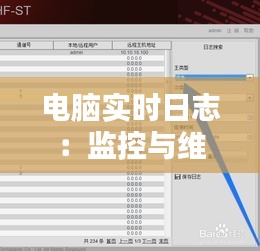 電腦實時日志：監(jiān)控與維護的得力助手